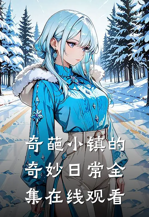 奇葩小镇的奇妙日常 全集在线观看