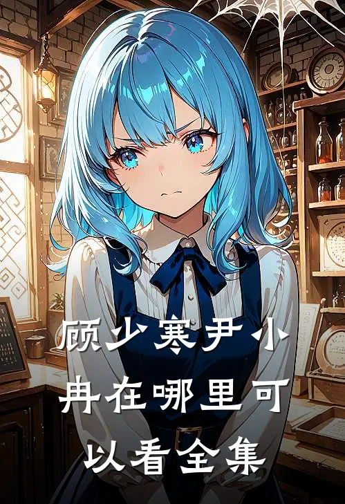 顾少寒尹小冉在哪里可以看全集