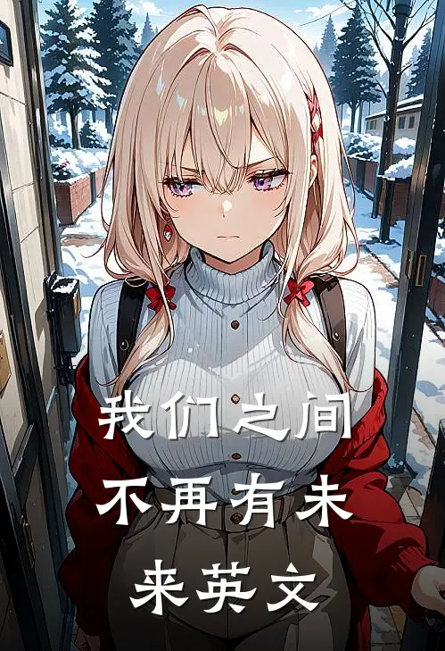 我们之间不再有未来英文