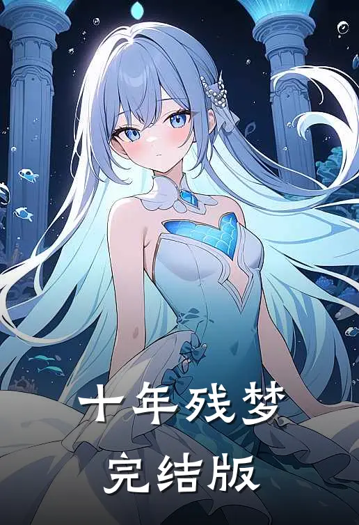 十年残梦完结版