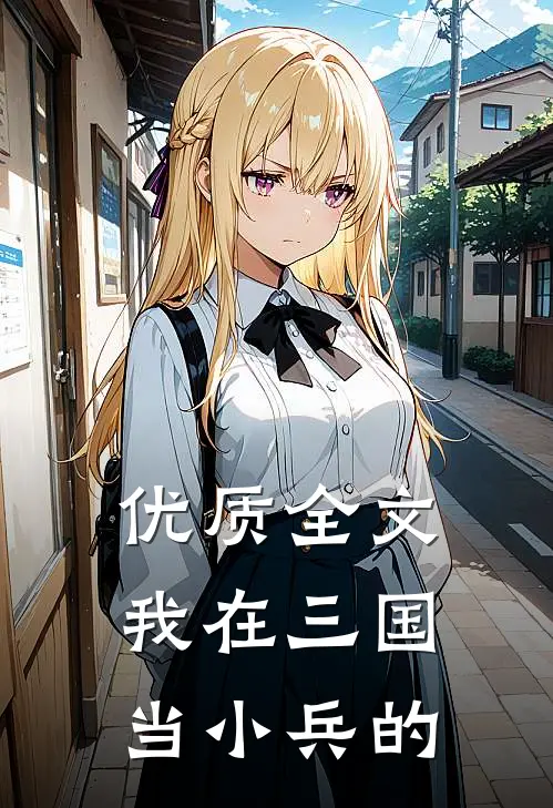 优质全文我在三国当小兵的