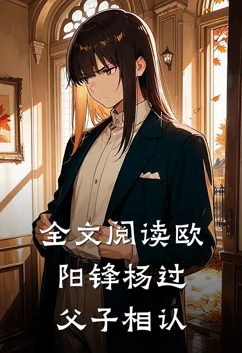 全文阅读欧阳锋杨过父子相认