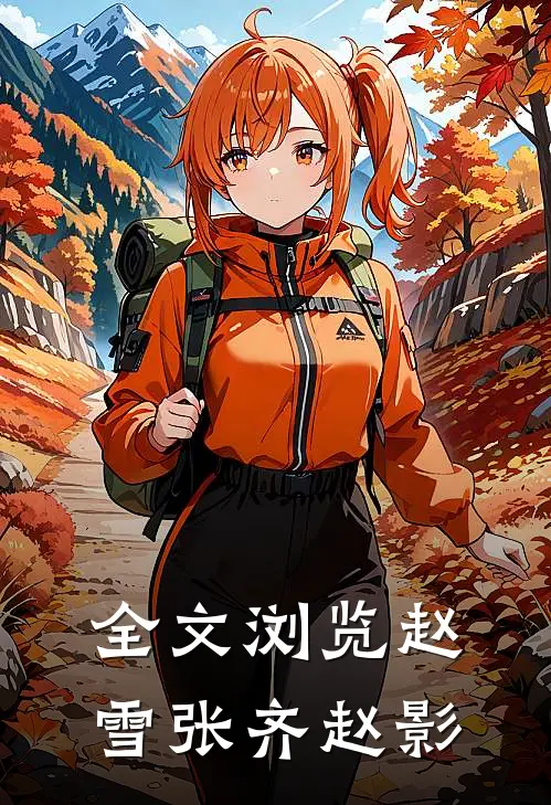 全文浏览赵雪张齐赵影