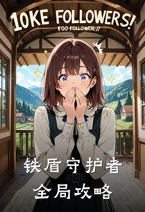 铁盾守护者全局攻略