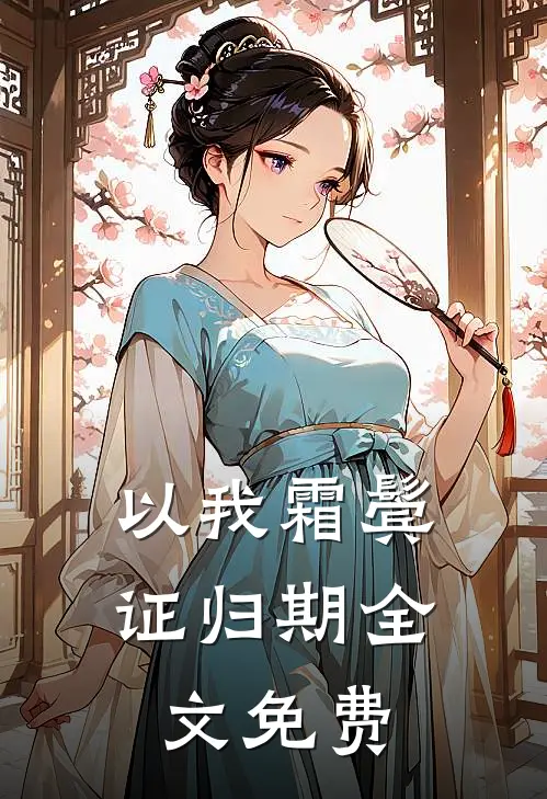 以我霜鬓证归期全文免费