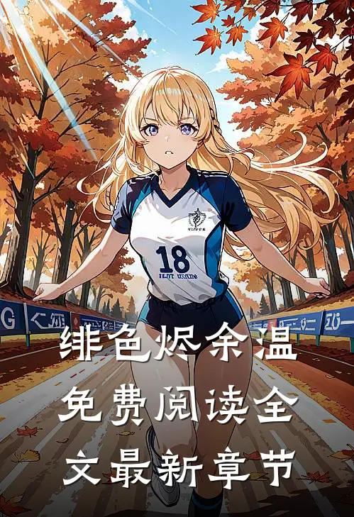 绯色烬余温免费阅读全文最新章节