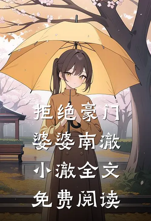 拒绝豪门婆婆南澈小澈全文免费阅读