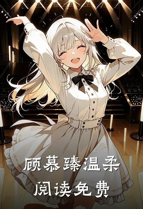 顾慕臻温柔阅读免费