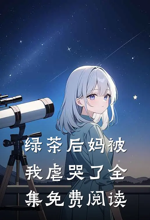 绿茶后妈被我虐哭了 全集免费阅读
