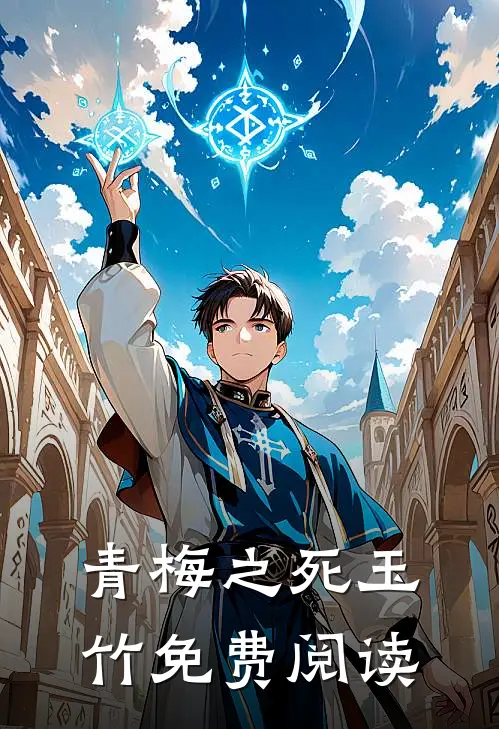 青梅之死玉竹免费阅读