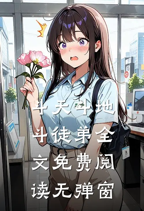 斗天斗地斗徒弟全文免费阅读无弹窗