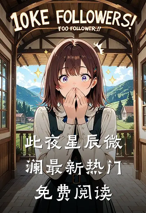 此夜星辰微澜最新热门免费阅读