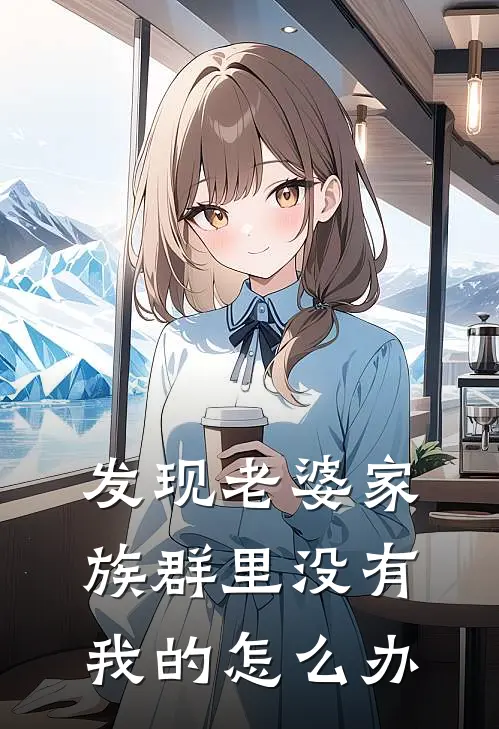 发现老婆家族群里没有我的怎么办