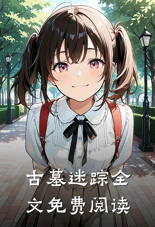 古墓迷踪全文免费阅读