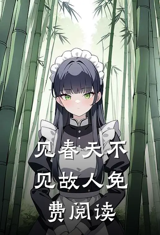 见春天不见故人免费阅读