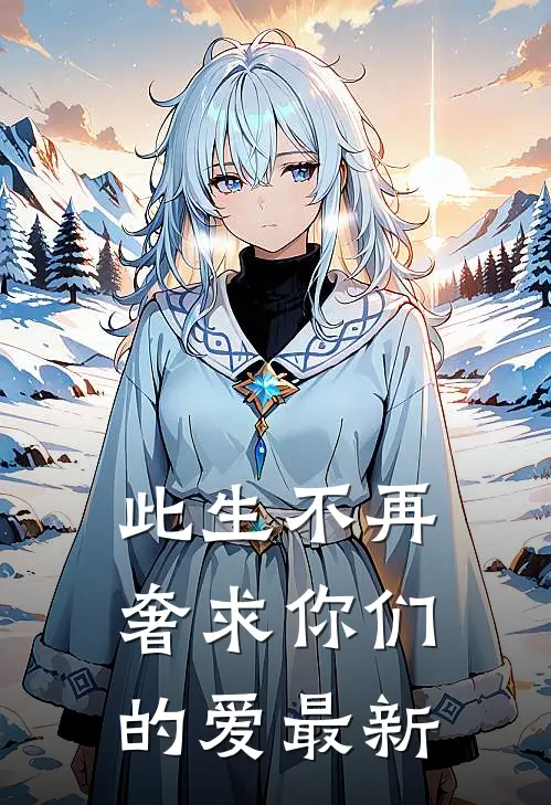 此生不再奢求你们的爱最新