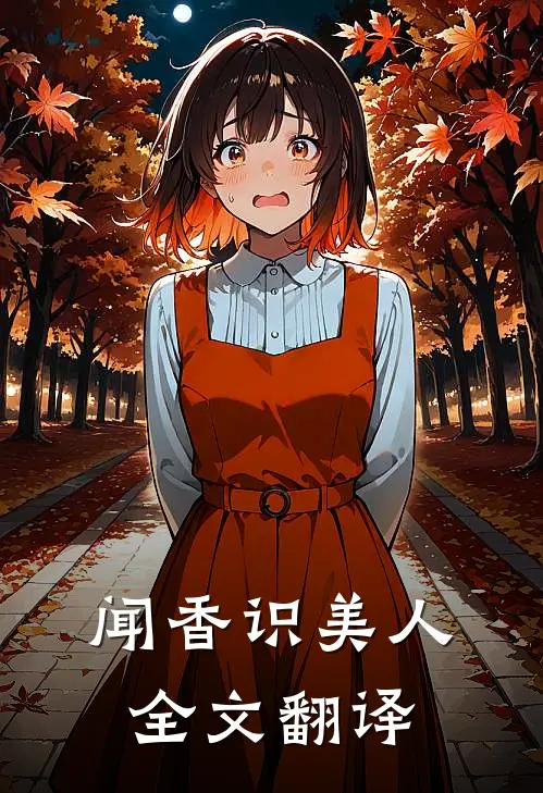 闻香识美人全文翻译