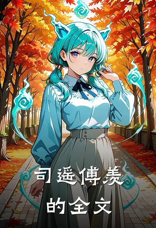 司遥傅羡的全文