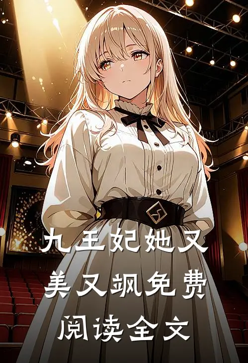 九王妃她又美又飒免费阅读全文