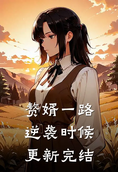 赘婿一路逆袭时候更新完结