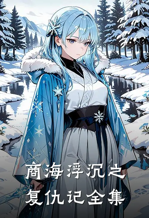 商海浮沉之复仇记 全集