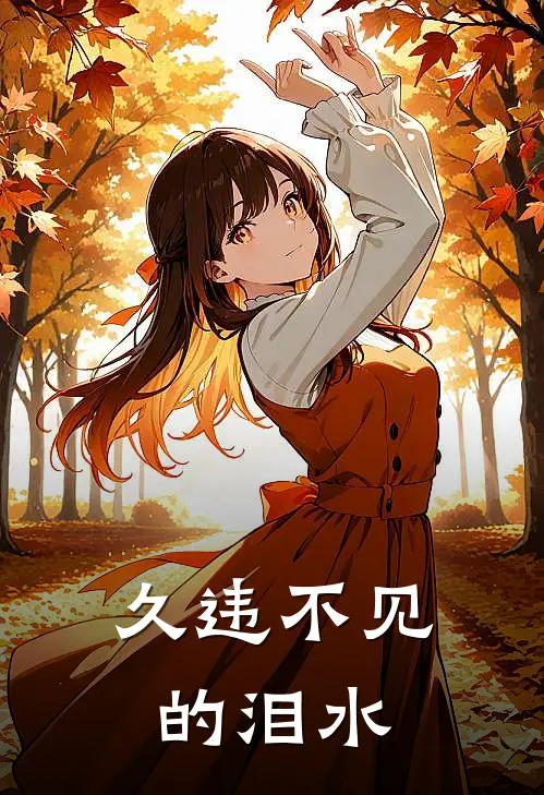 久违不见的泪水