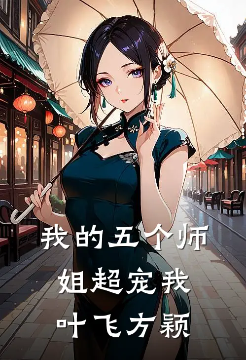 我的五个师姐超宠我叶飞方颖