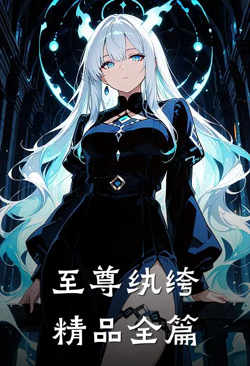 至尊纨绔精品全篇