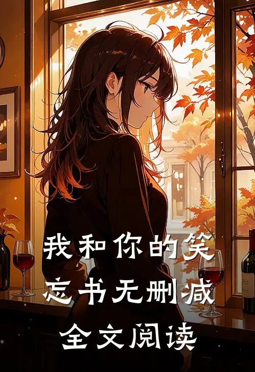 我和你的笑忘书无删减全文阅读