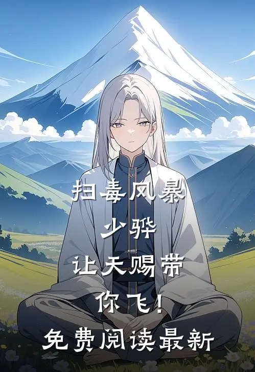 扫毒风暴：少骅，让天赐带你飞！免费阅读最新