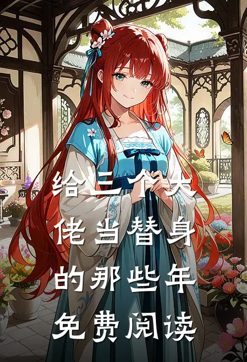 给三个大佬当替身的那些年免费阅读