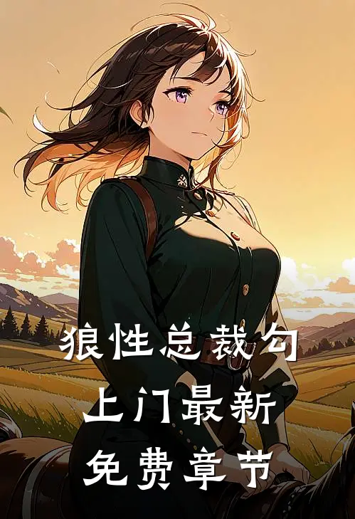 狼性总裁勾上门最新免费章节