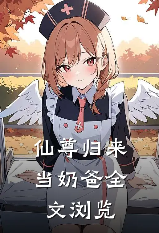 仙尊归来当奶爸全文浏览