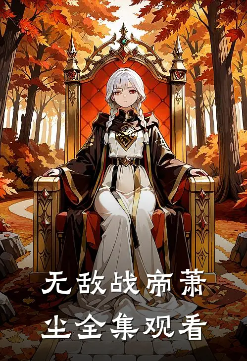 无敌战帝 萧尘全集观看