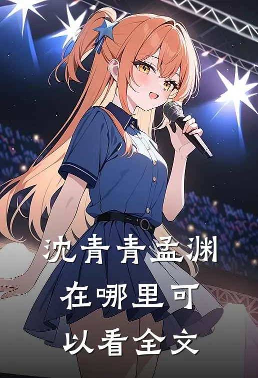 沈青青孟渊在哪里可以看全文