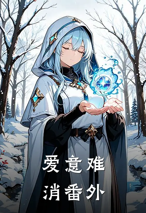 爱意难消 番外