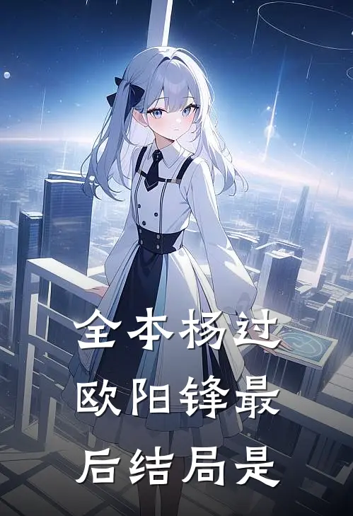 全本杨过欧阳锋最后结局是