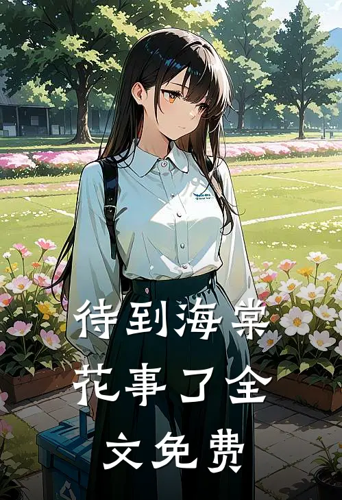 待到海棠花事了全文免费