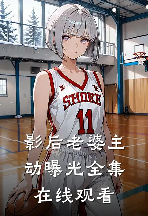 影后老婆主动曝光全集在线观看