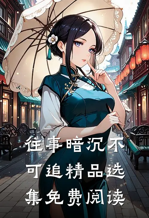 往事暗沉不可追精品选集免费阅读