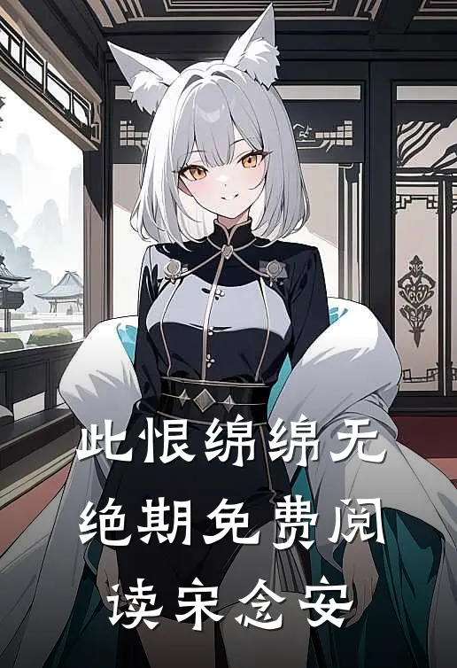 此恨绵绵无绝期免费阅读宋念安