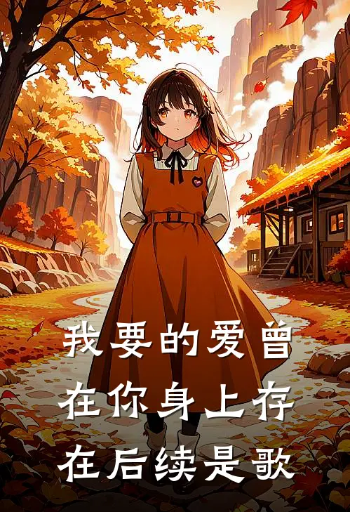 我要的爱曾在你身上存在后续是歌