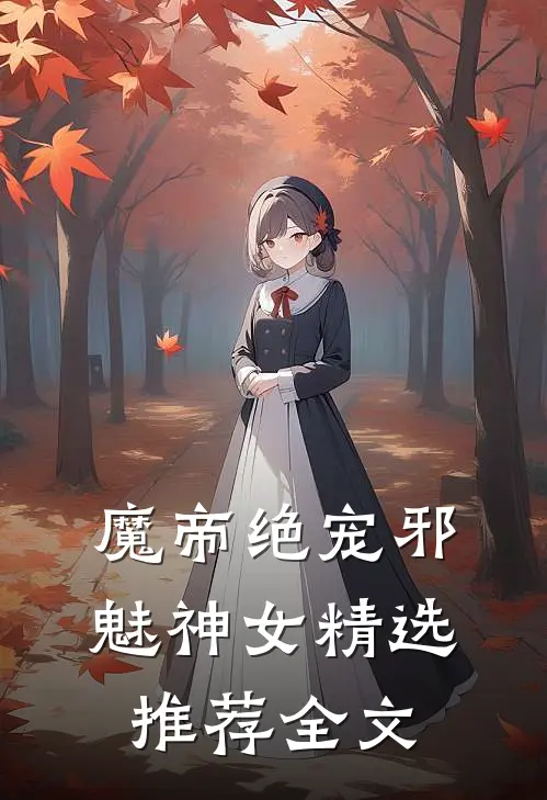 魔帝绝宠邪魅神女精选推荐全文