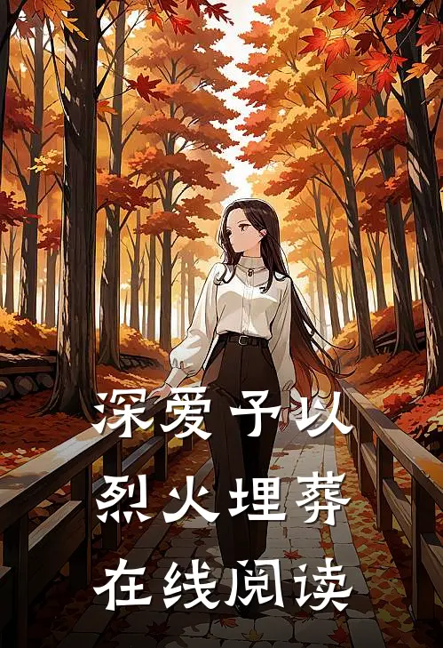 深爱予以烈火埋葬在线阅读