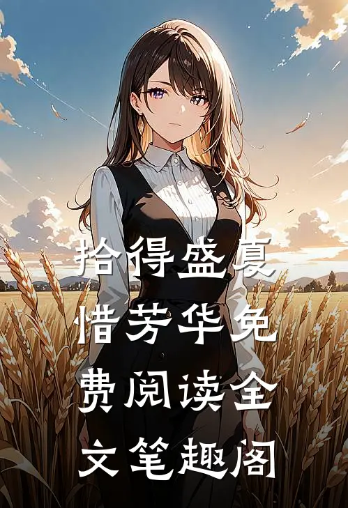 拾得盛夏惜芳华免费阅读全文笔趣阁