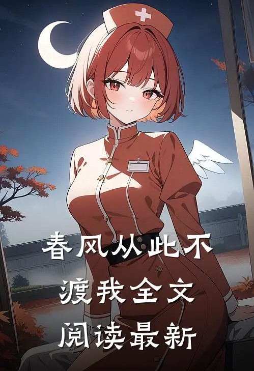春风从此不渡我全文阅读最新