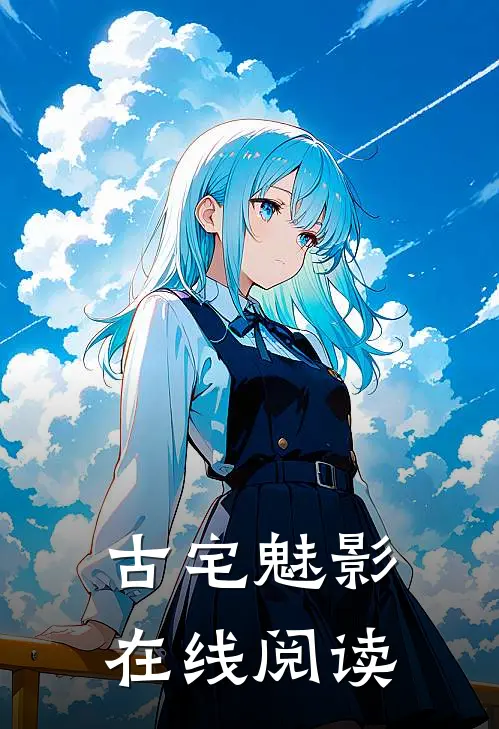 古宅魅影在线阅读