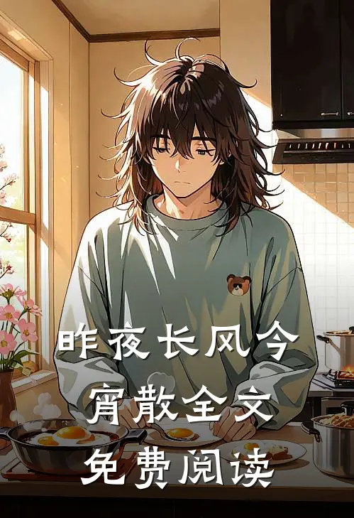 昨夜长风今宵散全文免费阅读