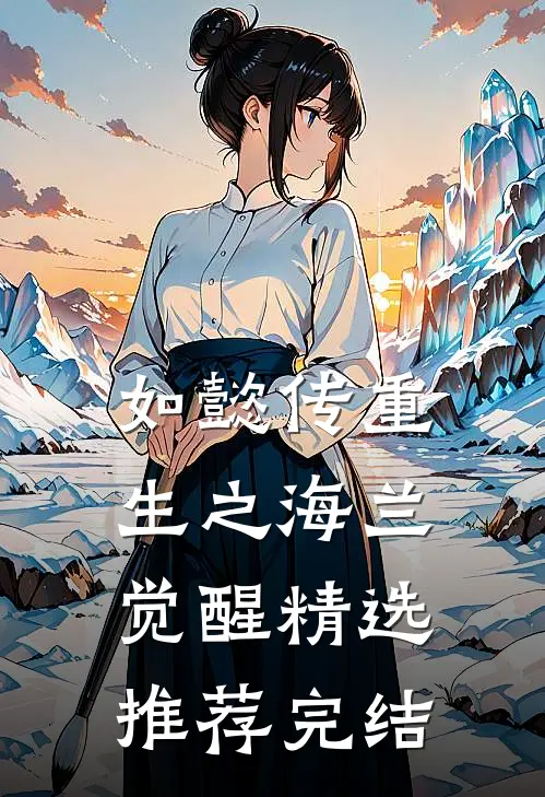 如懿传重生之海兰觉醒精选推荐完结