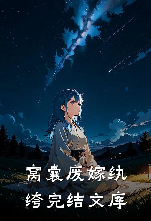 窝囊废嫁纨绔完结文库